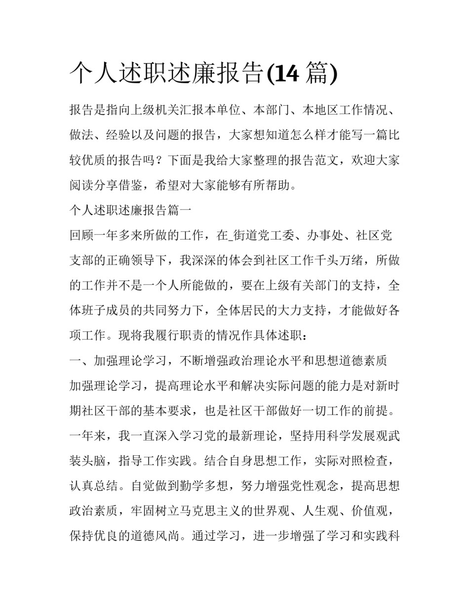个人述职述廉报告(14篇)_第1页