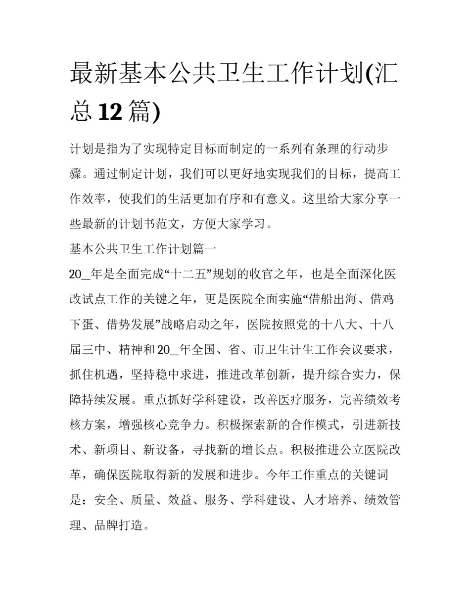 最新基本公共卫生工作计划(汇总12篇)_第1页
