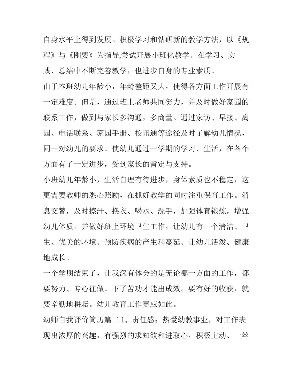 2023年幼师自我评价简历(五篇)_第2页
