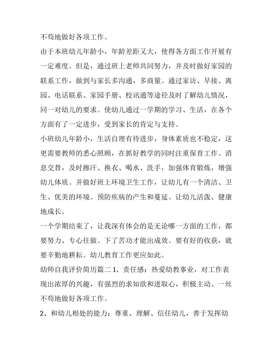 2023年幼师自我评价简历(五篇)_第3页