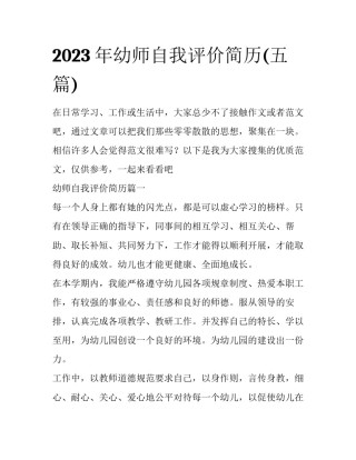2023年幼师自我评价简历(五篇)