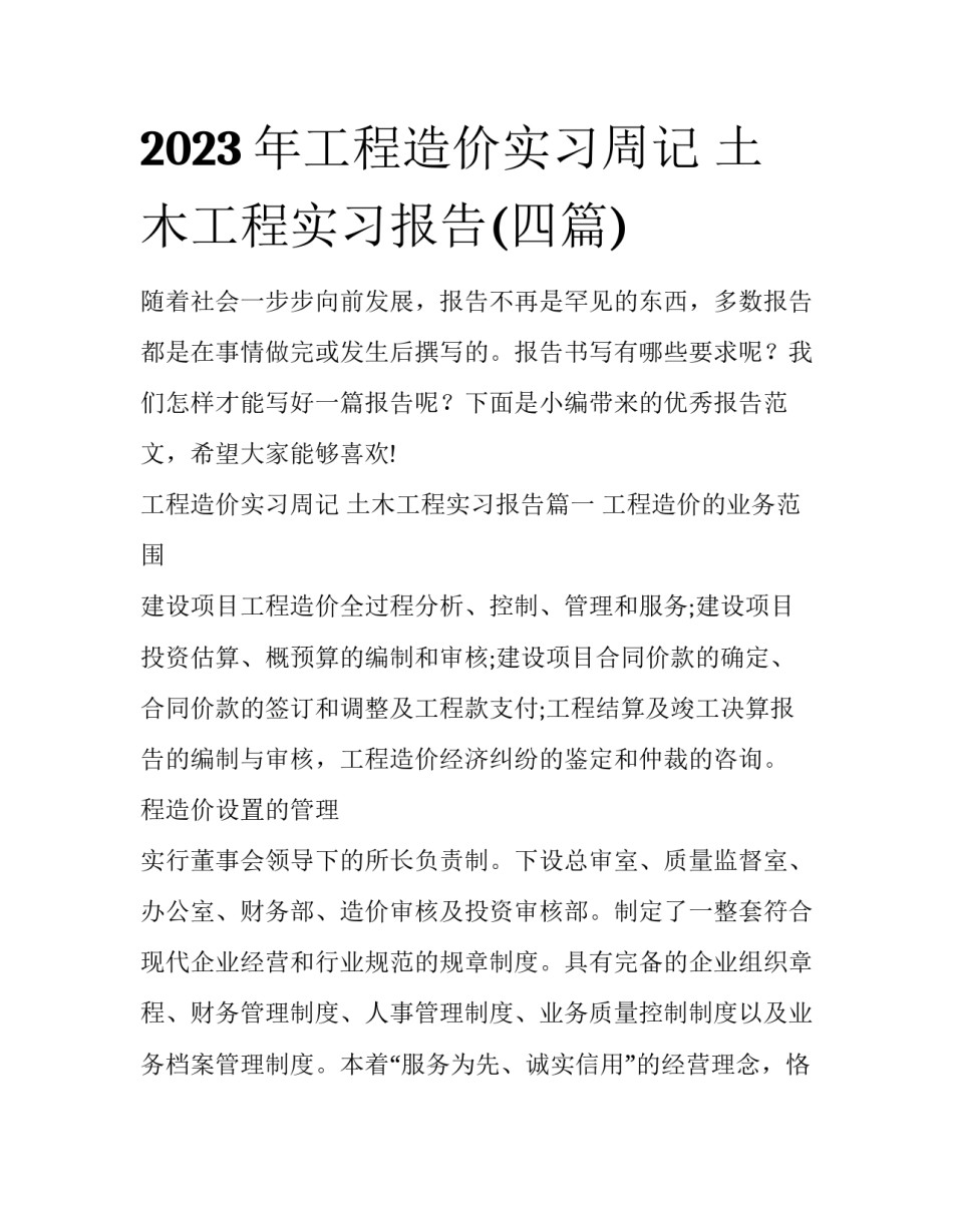 2023年工程造价实习周记 土木工程实习报告(四篇)_第1页