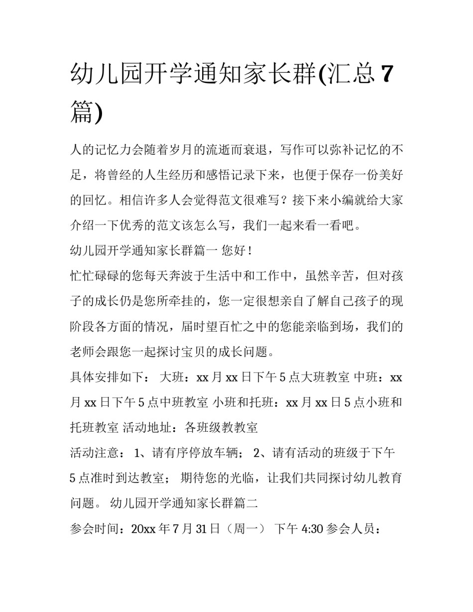 幼儿园开学通知家长群(汇总7篇)_第1页