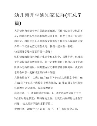 幼儿园开学通知家长群(汇总7篇)