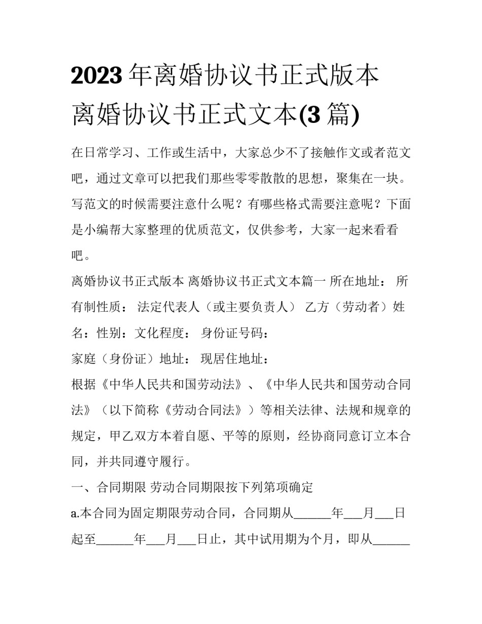 2023年离婚协议书正式版本 离婚协议书正式文本(3篇)_第1页