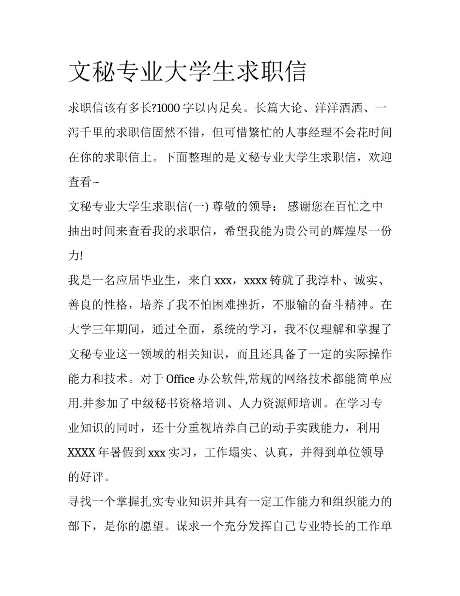 文秘专业大学生求职信_第1页