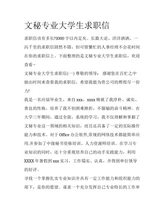 文秘专业大学生求职信