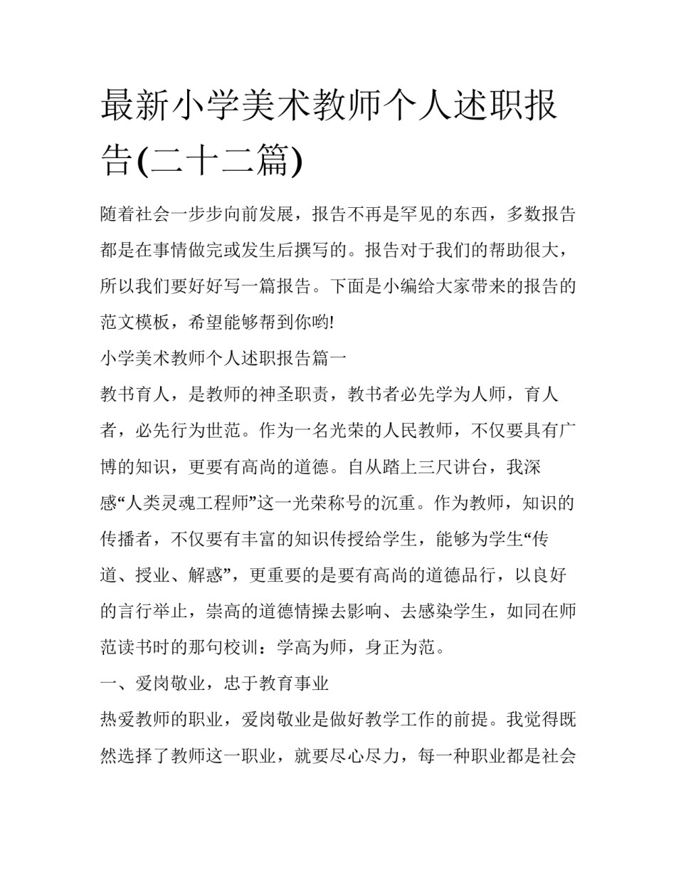 最新小学美术教师个人述职报告(二十二篇)_第1页