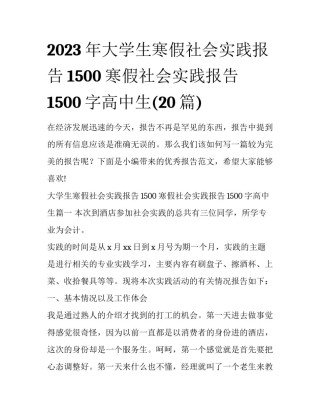 2023年大学生寒假社会实践报告1500 寒假社会实践报告1500字高中生(20篇)
