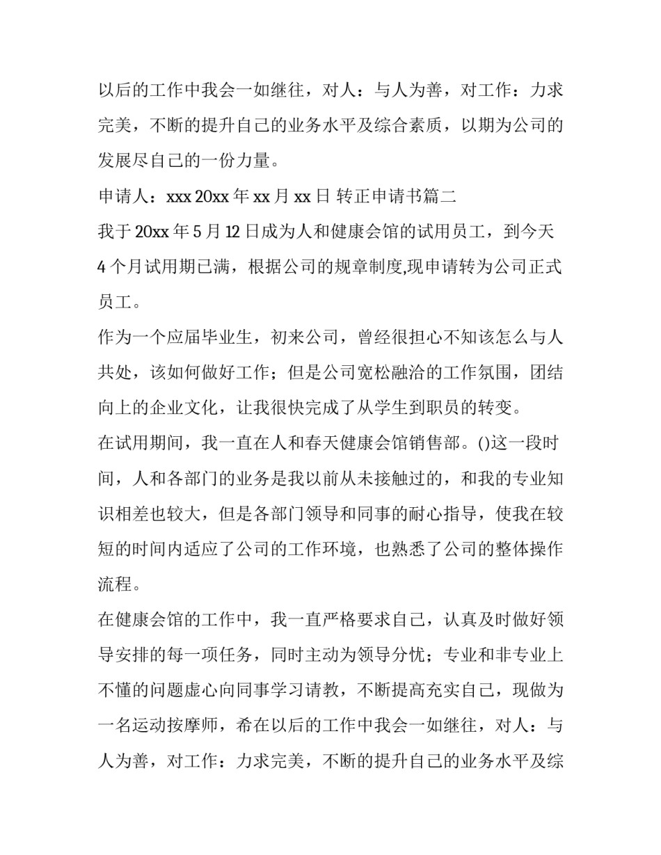最新转正申请书(大全10篇)_第2页