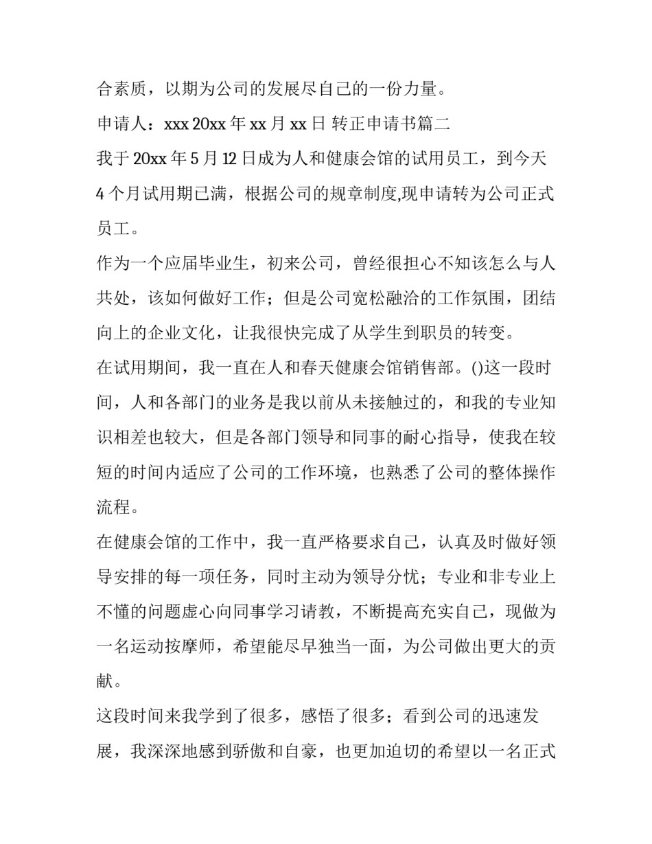 最新转正申请书(大全10篇)_第3页
