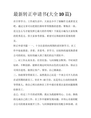 最新转正申请书(大全10篇)