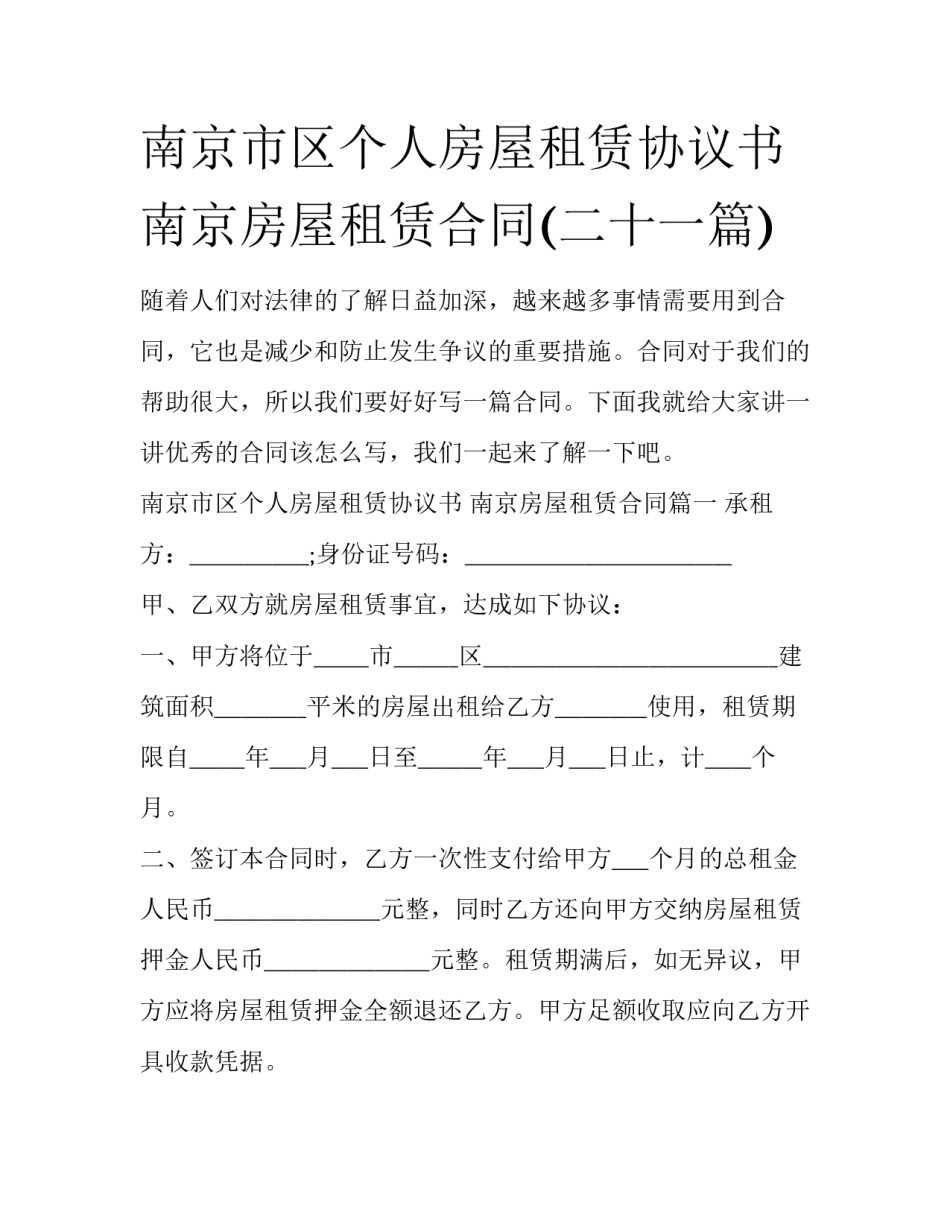 南京市区个人房屋租赁协议书 南京房屋租赁合同(二十一篇)_第1页