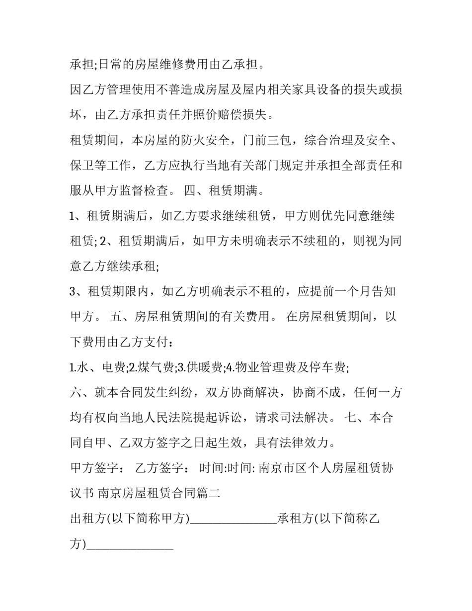南京市区个人房屋租赁协议书 南京房屋租赁合同(二十一篇)_第3页
