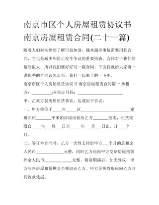 南京市区个人房屋租赁协议书 南京房屋租赁合同(二十一篇)