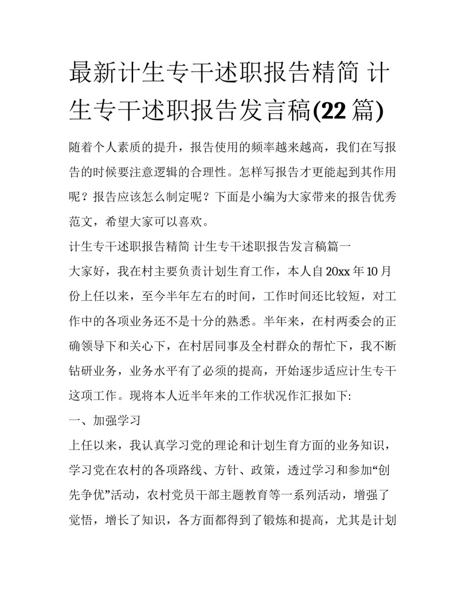 最新计生专干述职报告精简 计生专干述职报告发言稿(22篇)_第1页