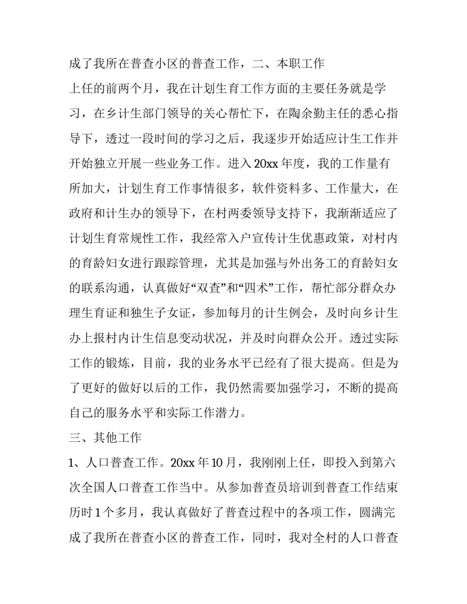 最新计生专干述职报告精简 计生专干述职报告发言稿(22篇)_第3页