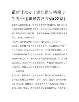 最新计生专干述职报告精简 计生专干述职报告发言稿(22篇)