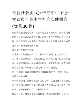 最新社会实践报告高中生 社会实践报告高中生社会实践报告(优秀10篇)