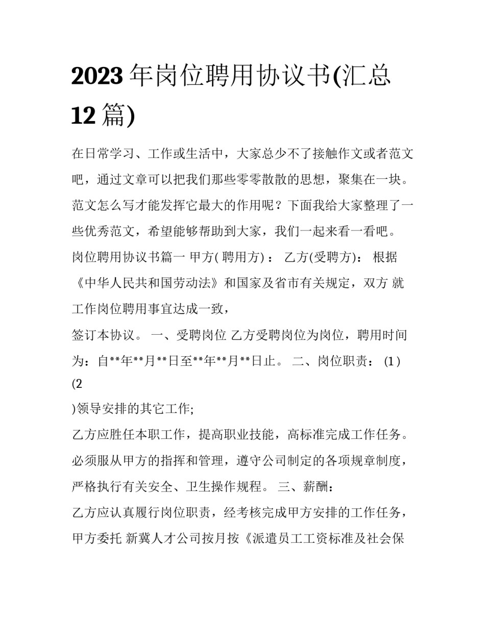 2023年岗位聘用协议书(汇总12篇)_第1页