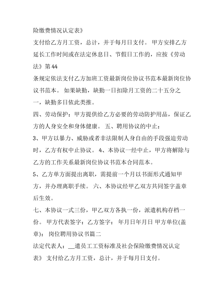 2023年岗位聘用协议书(汇总12篇)_第2页