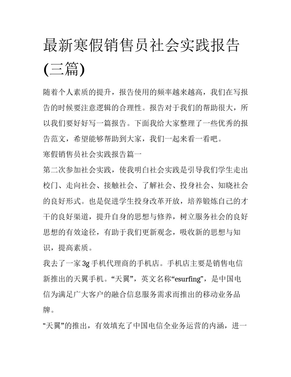 最新寒假销售员社会实践报告(三篇)_第1页