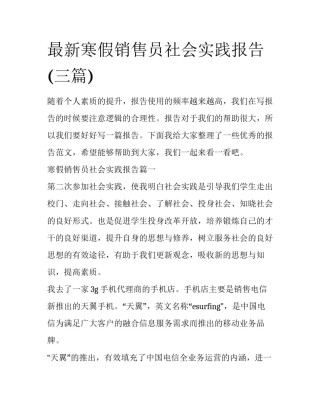最新寒假销售员社会实践报告(三篇)