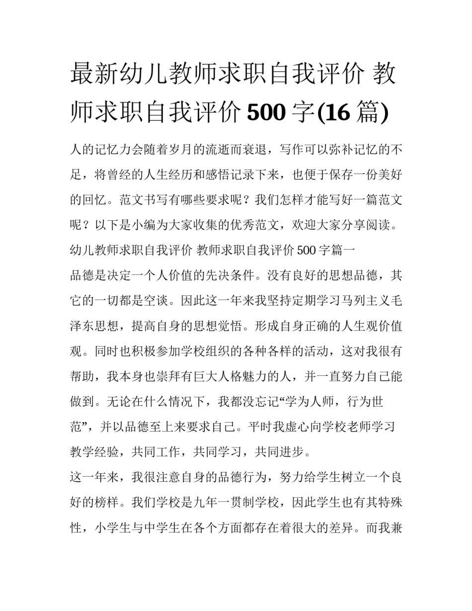 最新幼儿教师求职自我评价 教师求职自我评价500字(16篇)_第1页