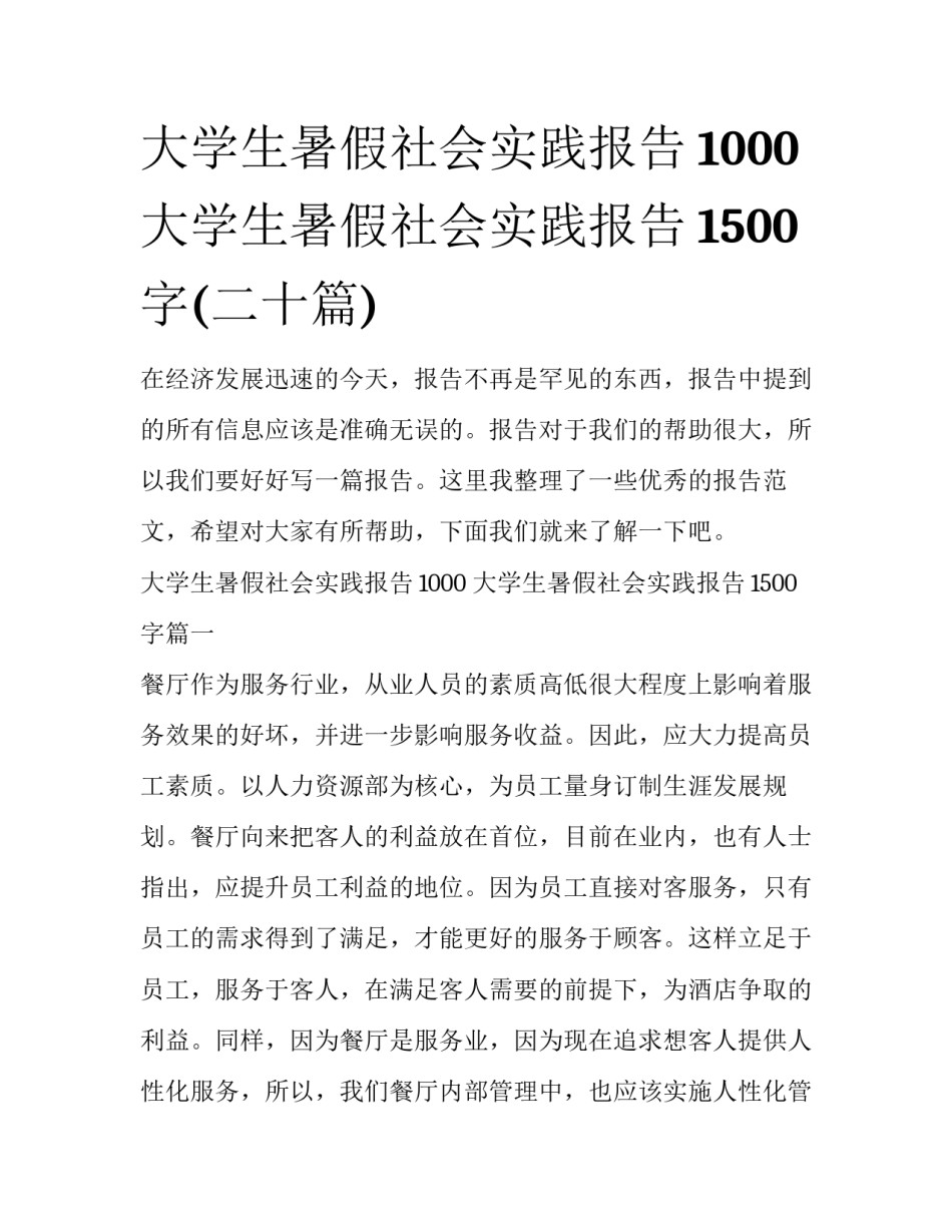 大学生暑假社会实践报告1000 大学生暑假社会实践报告1500字(二十篇)_第1页
