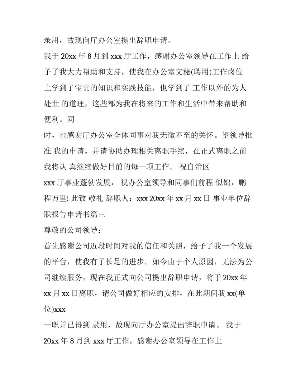 最新事业单位辞职报告申请书(十篇)_第2页