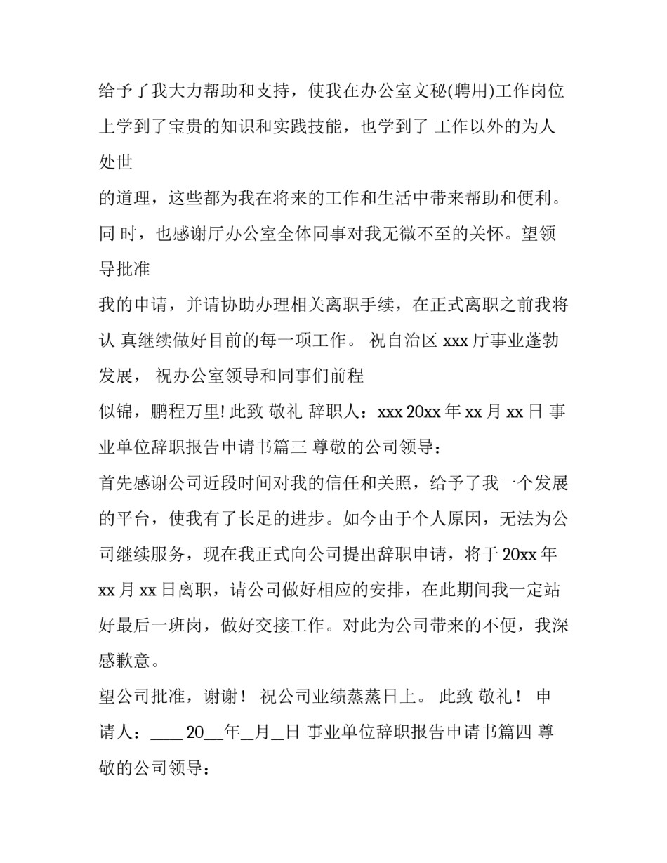 最新事业单位辞职报告申请书(十篇)_第3页