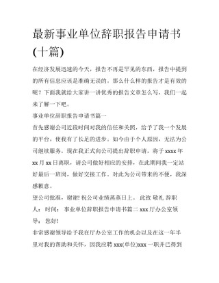 最新事业单位辞职报告申请书(十篇)