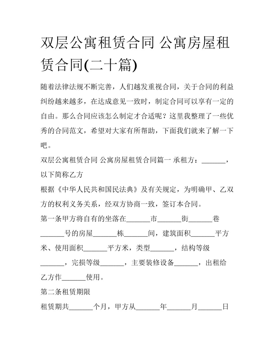双层公寓租赁合同 公寓房屋租赁合同(二十篇)_第1页