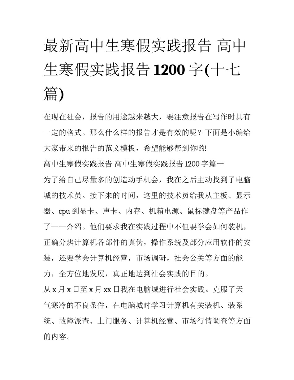 最新高中生寒假实践报告 高中生寒假实践报告1200字(十七篇)_第1页