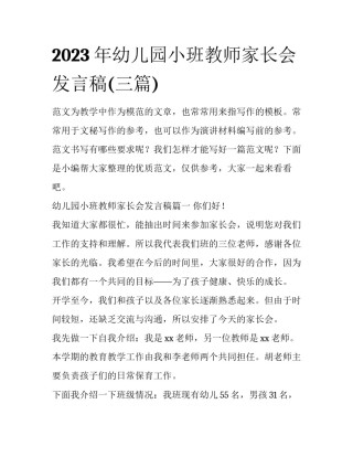 2023年幼儿园小班教师家长会发言稿(三篇)