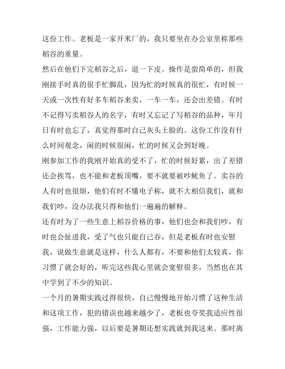 2023年最新大学生暑假社会实践报告 大学生暑假社会实践报告1500字(18篇)_第2页