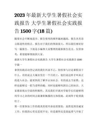 2023年最新大学生暑假社会实践报告 大学生暑假社会实践报告1500字(18篇)