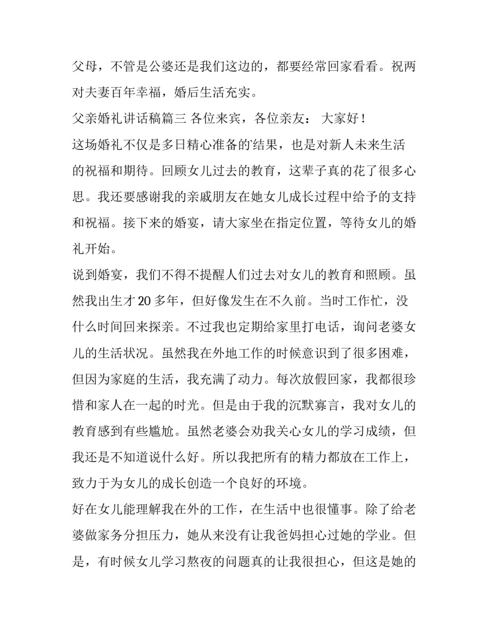 最新父亲婚礼讲话稿(实用9篇)_第3页