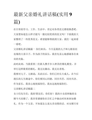 最新父亲婚礼讲话稿(实用9篇)