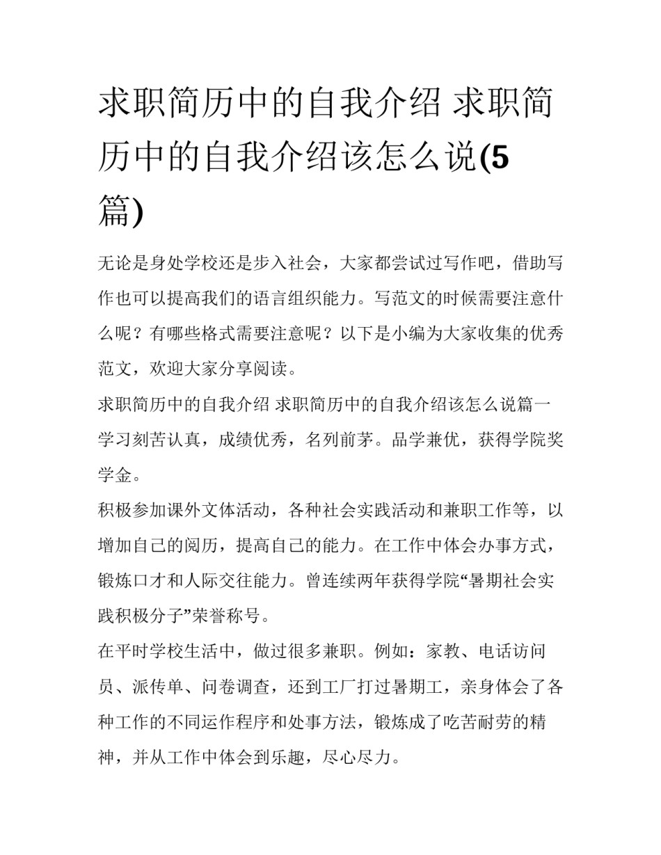 求职简历中的自我介绍 求职简历中的自我介绍该怎么说(5篇)_第1页
