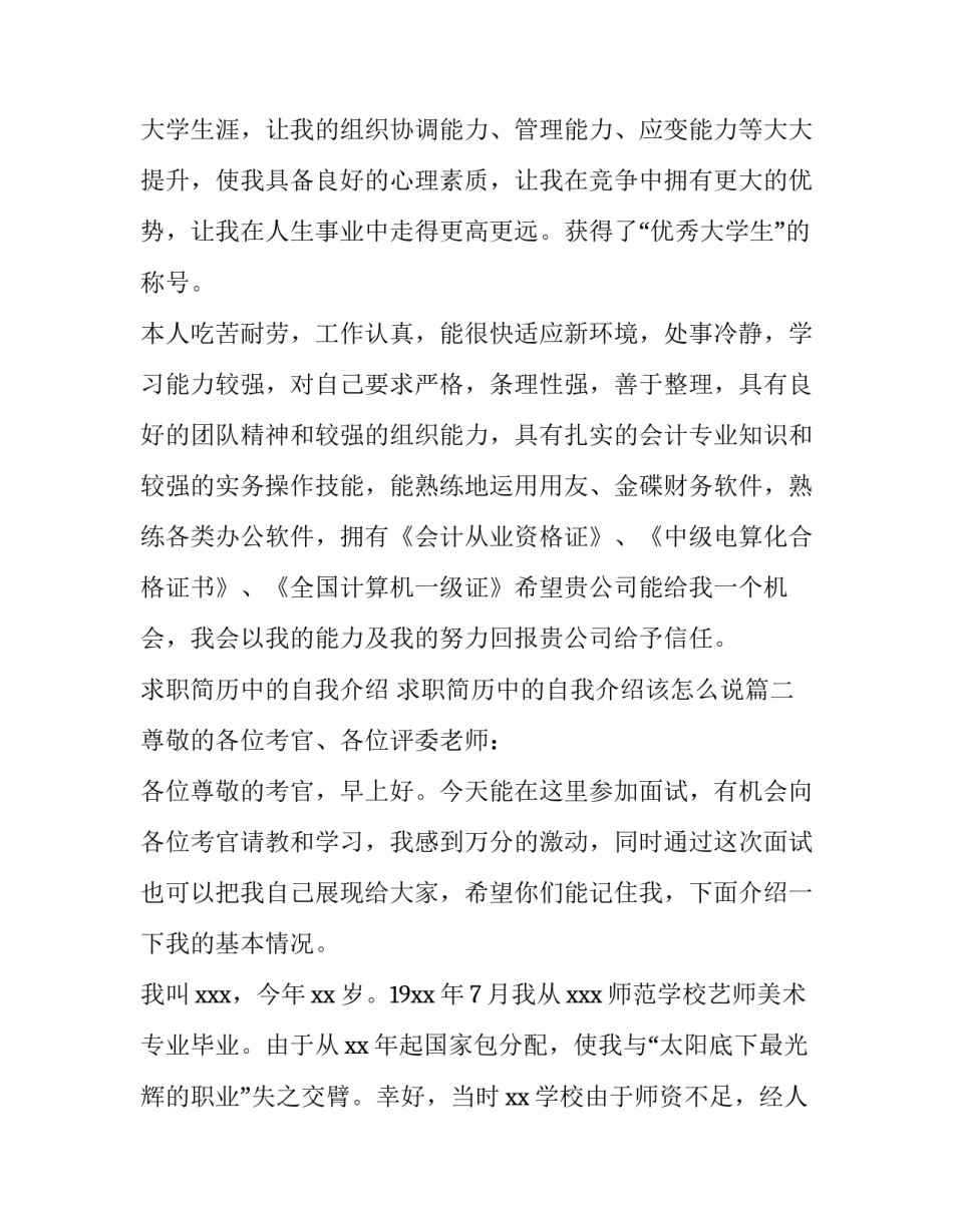 求职简历中的自我介绍 求职简历中的自我介绍该怎么说(5篇)_第2页