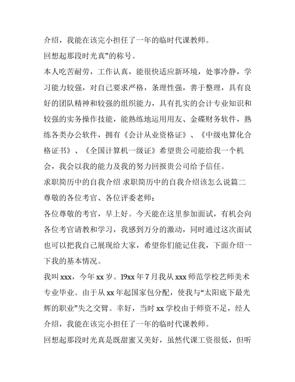 求职简历中的自我介绍 求职简历中的自我介绍该怎么说(5篇)_第3页
