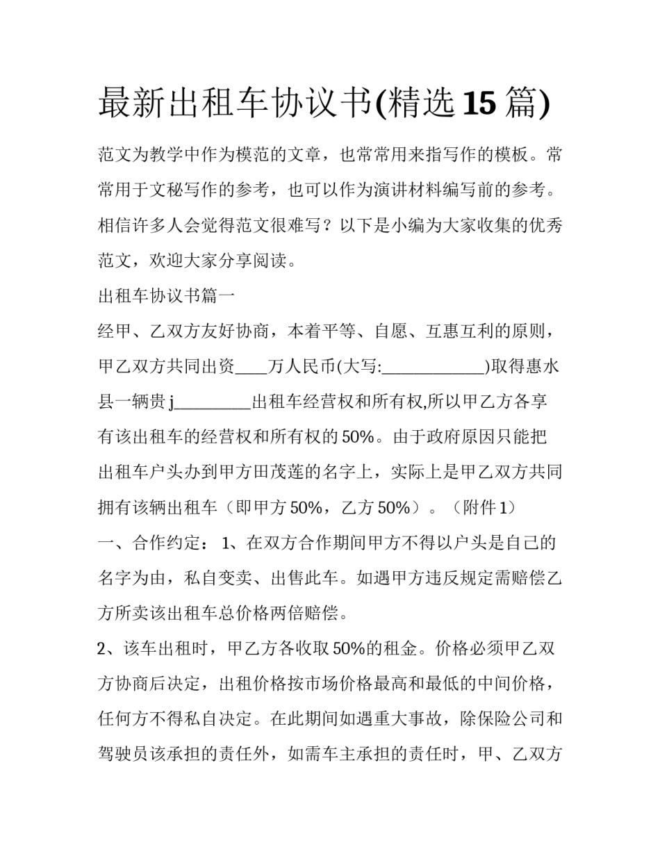 最新出租车协议书(精选15篇)_第1页