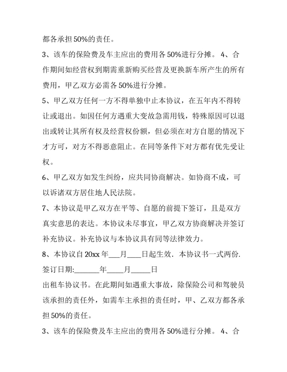 最新出租车协议书(精选15篇)_第2页
