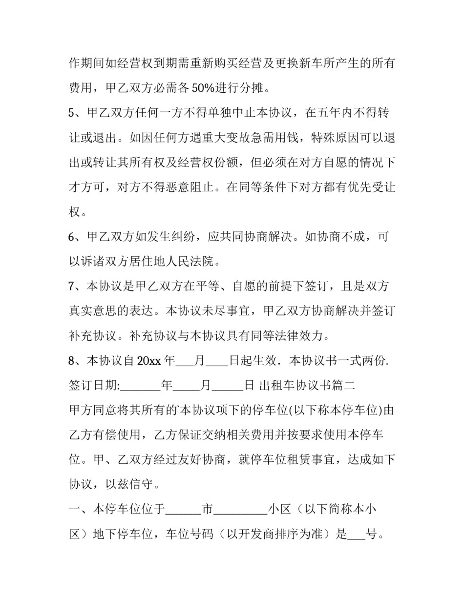 最新出租车协议书(精选15篇)_第3页