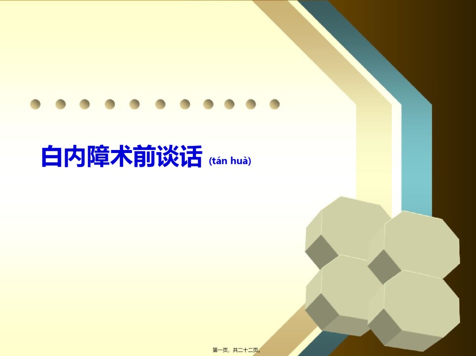 2022年医学专题—白内障术前谈话.ppt_第1页