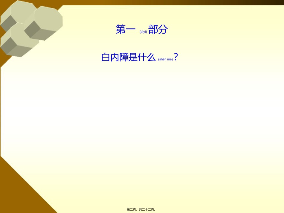 2022年医学专题—白内障术前谈话.ppt_第2页