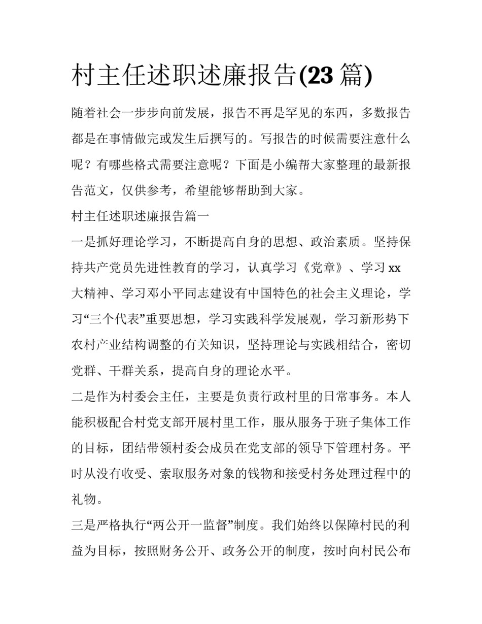 村主任述职述廉报告(23篇)_第1页