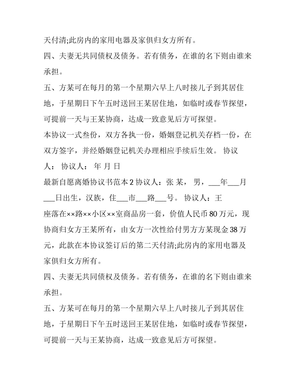 最新自愿离婚协议书范本_第2页