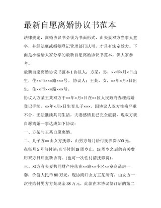 最新自愿离婚协议书范本